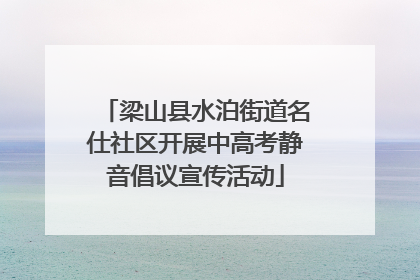 梁山县水泊街道名仕社区开展中高考静音倡议宣传活动