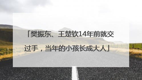 樊振东、王楚钦14年前就交过手,当年的小孩长成大人