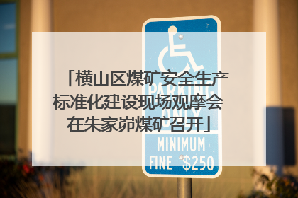 横山区煤矿安全生产标准化建设现场观摩会在朱家峁煤矿召开