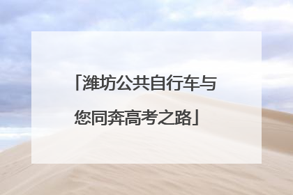 潍坊公共自行车与您同奔高考之路