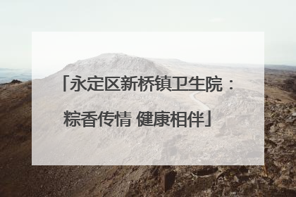 永定区新桥镇卫生院：粽香传情 健康相伴