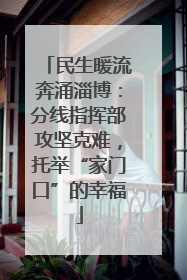 民生暖流奔涌淄博：分线指挥部攻坚克难，托举“家门口”的幸福