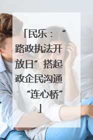 民乐：“路政执法开放日”搭起政企民沟通“连心桥”