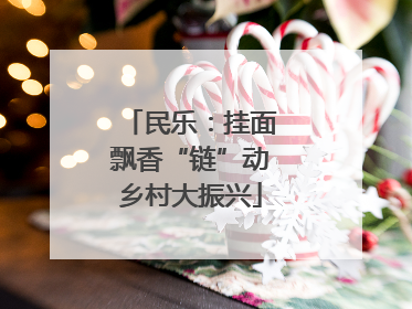 民乐：挂面飘香“链”动乡村大振兴
