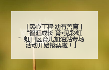 民心工程·幼有善育丨“智汇成长 育•见彩虹”虹口区育儿加油站专场活动开始抢票啦！