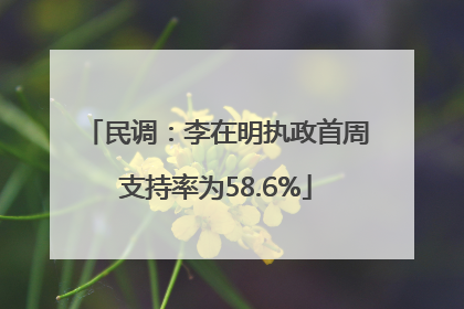 民调：李在明执政首周支持率为58.6%