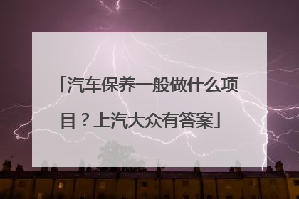 汽车保养一般做什么项目？上汽大众有答案