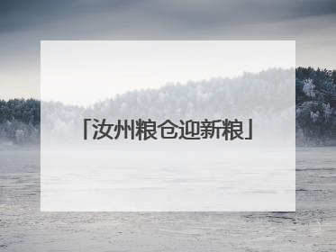 汝州粮仓迎新粮