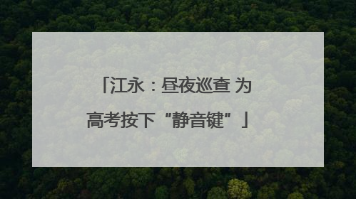 江永：昼夜巡查 为高考按下“静音键”