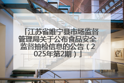 江苏省睢宁县市场监督管理局关于公布食品安全监督抽检信息的公告（2025年第2期）