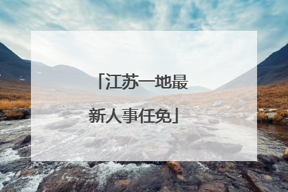 江苏一地最新人事任免