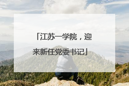 江苏一学院，迎来新任党委书记