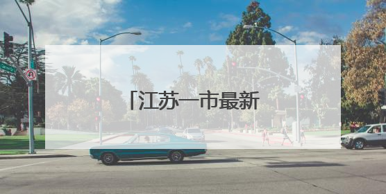 江苏一市最新人事任免！
