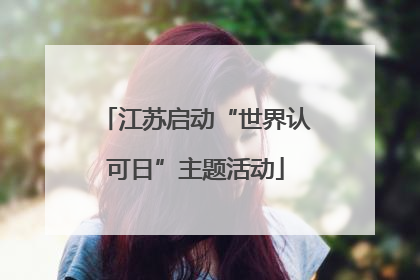 江苏启动“世界认可日”主题活动