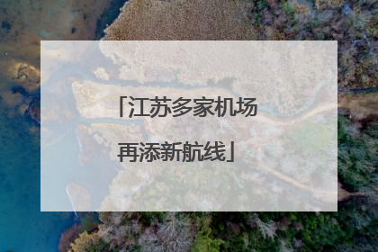 江苏多家机场再添新航线