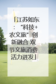 江苏如东：“科技+农文旅”创新融合 双节文旅消费活力迸发