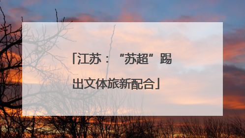 江苏：“苏超”踢出文体旅新配合