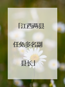 江西两县任免多名副县长