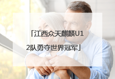 江西众天麒麟U12队勇夺世界冠军