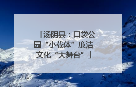 汤阴县：口袋公园“小载体”廉洁文化“大舞台”