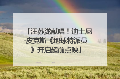 汪苏泷献唱！迪士尼·皮克斯《地球特派员》开启超前点映