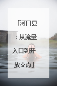 河口县：从流量入口到开放支点