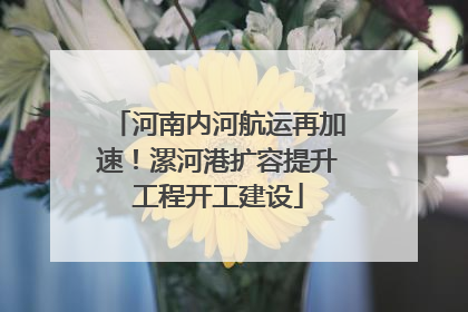 河南内河航运再加速！漯河港扩容提升工程开工建设