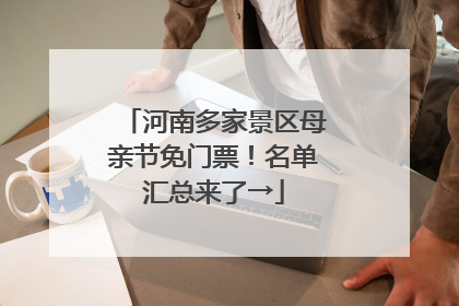 河南多家景区母亲节免门票！名单汇总来了→
