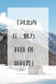 河北内丘：魅力科技 创新科普