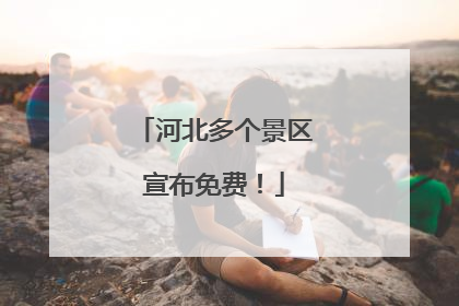 河北多个景区宣布免费！