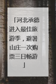 河北承德进入最佳旅游季，避暑山庄一次购票三日畅游