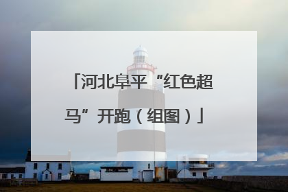 河北阜平“红色超马”开跑（组图）