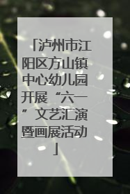 泸州市江阳区方山镇中心幼儿园开展“六一”文艺汇演暨画展活动