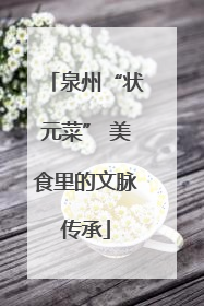 泉州“状元菜” 美食里的文脉传承