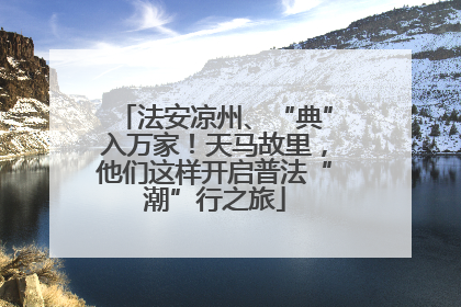 法安凉州、“典”入万家！天马故里，他们这样开启普法“潮”行之旅