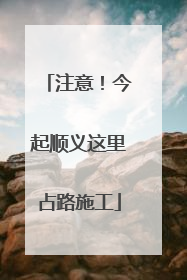 注意！今起顺义这里占路施工