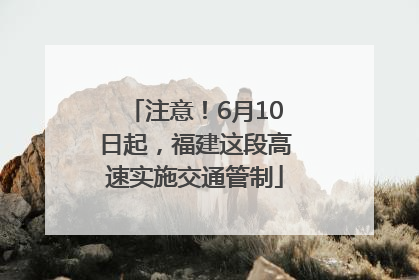 注意！6月10日起，福建这段高速实施交通管制