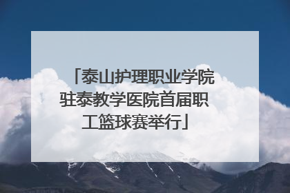 泰山护理职业学院驻泰教学医院首届职工篮球赛举行