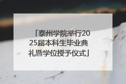 泰州学院举行2025届本科生毕业典礼暨学位授予仪式
