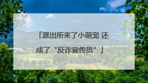 派出所来了小萌宠 还成了“反诈宣传员”