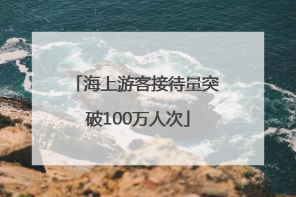 海上游客接待量突破100万人次