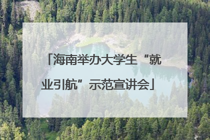 海南举办大学生“就业引航”示范宣讲会