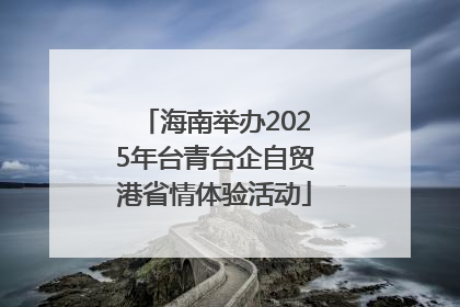 海南举办2025年台青台企自贸港省情体验活动