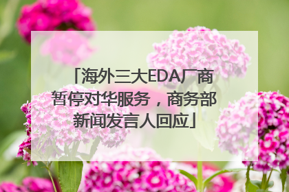 海外三大EDA厂商暂停对华服务，商务部新闻发言人回应