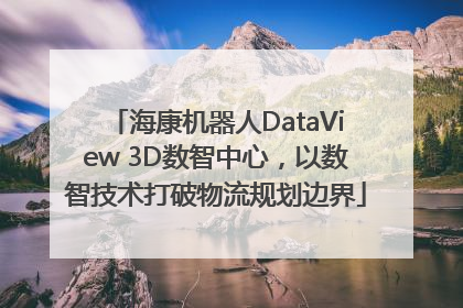 海康机器人DataView 3D数智中心，以数智技术打破物流规划边界