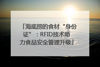 海底捞的食材“身份证”：RFID技术助力食品安全管理升级