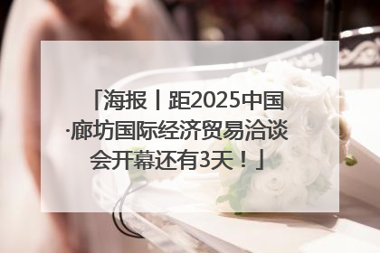 海报丨距2025中国·廊坊国际经济贸易洽谈会开幕还有3天！