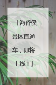 海昏侯景区直通车，即将上线！