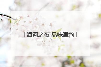 海河之夜 品味津韵