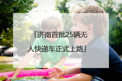 济南首批25辆无人快递车正式上路